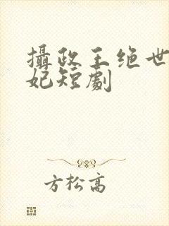 摄政王绝世美王妃短剧