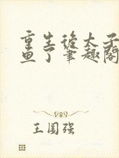 重生后太子妃咸鱼了笔趣阁