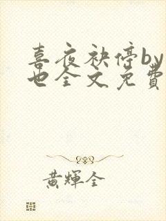 喜夜袂停by原也全文免费阅读笔趣阁