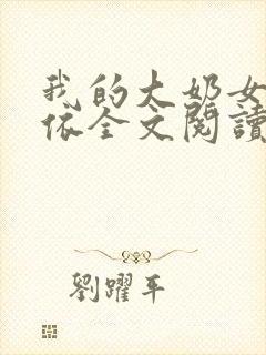 我的大奶女友小依全文阅读