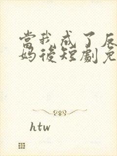 当我成了反派亲妈后短剧免费观看