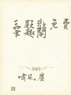 玉殿欢免费阅读笔趣阁