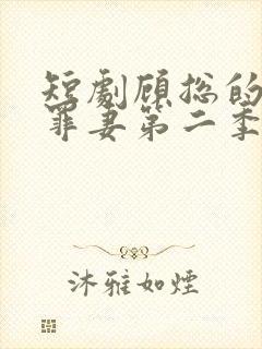 短剧顾总的隐婚罪妻第二季