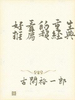 好看的重生小说推荐超经典男主