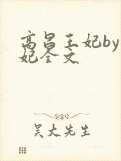 高昌王妃by黛妃全文