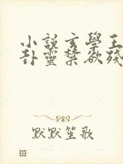 小说玄学王妃算卦灵禁欲残王宠上瘾在线阅读