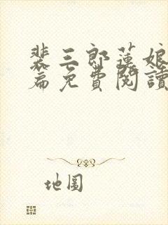 裴三郎莲娘番外篇免费阅读