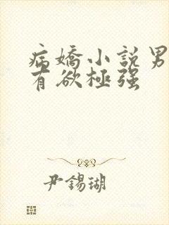 病娇小说男主占有欲极强封面