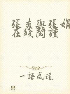 张爽与张娟小说在线阅读封面