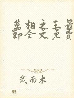 万相之王最新章节全文免费阅读无弹窗