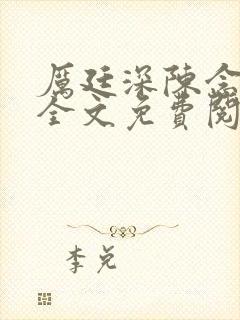 厉廷深陈念小说全文免费阅读