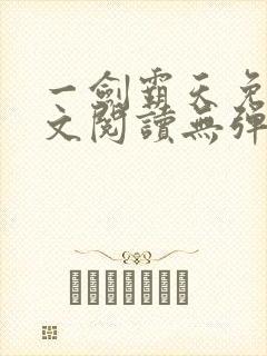 一剑霸天免费全文阅读无弹窗封面