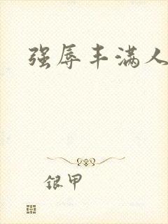 强辱丰满人妻封面