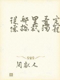 从哪里看完结千亿总裁独宠替身娇妻