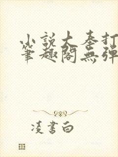 小说大奉打更人笔趣阁无弹窗封面