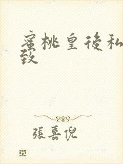 蜜桃皇后私密紧致