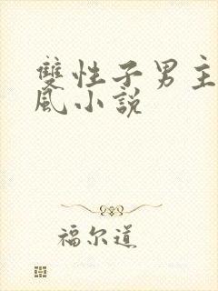 双性子男主的古风小说封面