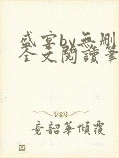 盛宴by无删减全文阅读笔趣阁