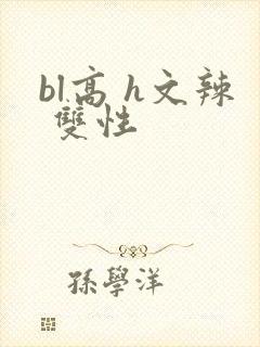 bl高 h文辣 双性