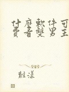 什么软件可以免费看双男主漫画