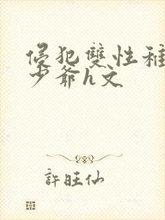 侵犯双性稚嫩小少爷h文