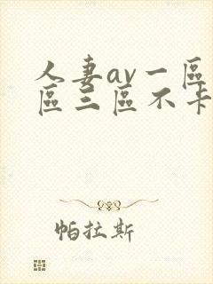 人妻av一区二区三区不卡