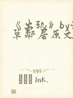 《出轨》by潦草邻居原文小说封面