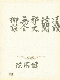 柳无邪徐凌雪小说全文阅读