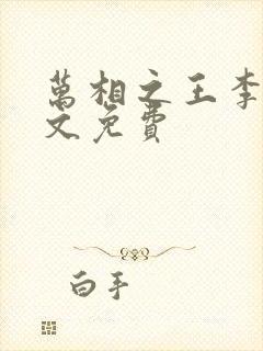 万相之王李洛全文免费