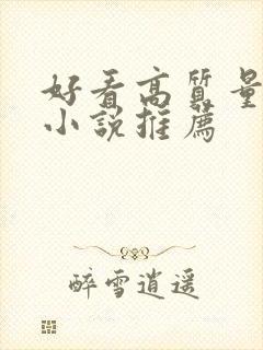 好看高质量古言小说推荐