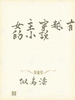 女主穿越有空间的小说