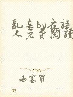 乱来by夜语无人免费阅读笔趣阁