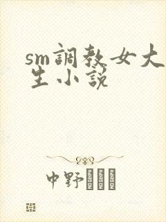 sm调教女大学生小说