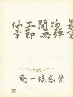 仙工开物 最新章节 无弹窗