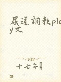 尿道调教play文封面