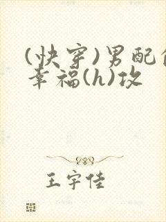 (快穿)男配的幸福(h)攻