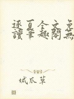 逐夏全文免费阅读笔趣阁无弹窗