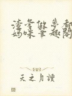 渣爹做梦都想抢妈咪笔趣阁