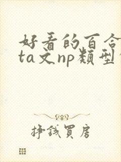 好看的百合futa文np类型的封面