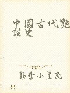 中国古代艳情小说史