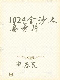 1024金沙人妻看片