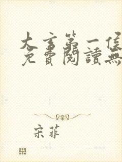 大玄第一侯全文免费阅读无弹窗小说