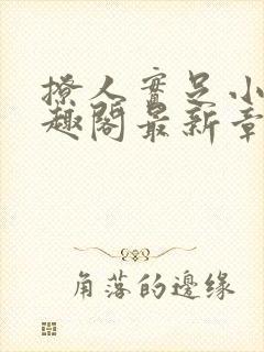 撩人实足小说笔趣阁最新章节列表