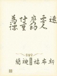 为什么要远离阴德重的人封面