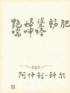 艳妇耸动肥臀娇喘呻吟封面