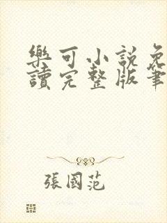 乐可小说免费阅读完整版笔趣无弹窗