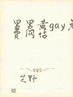 男男黄gay免费网站