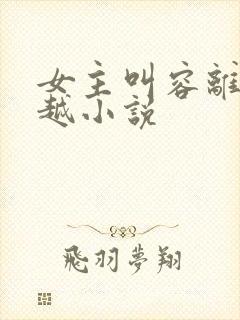 女主叫容离的穿越小说