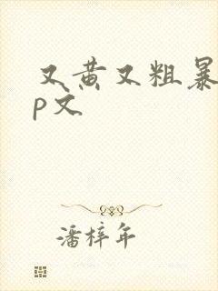 又黄又粗暴的np文