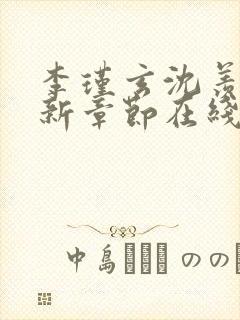 李瑾玄沈羡好最新章节在线阅读封面